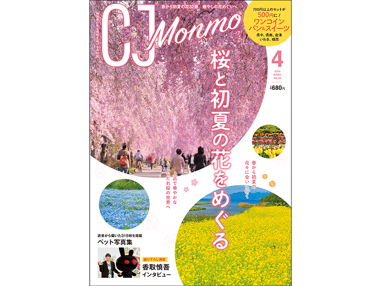 「CJ Monmo」2024年4月号は、福島県内の書店、スーパー、コンビニ等で販売（2024年3月25日発行・A4判・156P・定価680円）