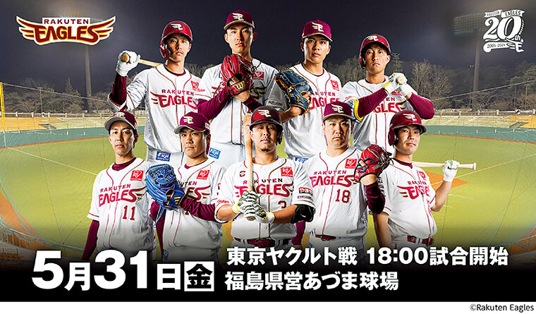 『福島日産 野球で元気に！フクニチャージ ナイター 日本生命セ・パ交流戦2024 楽天イーグルス vs. 東京ヤクルト』バックネット裏指定席招待券【ペア3組様】