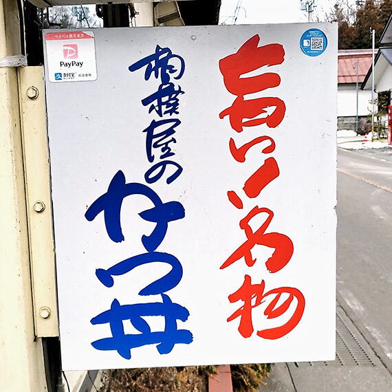 相模屋さんと言えばカツ丼、カツ丼と言えば相模屋さん