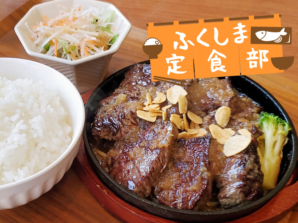 ふくしま定食部「焼肉これすけ」】厳選された国産牛を気軽に定食で