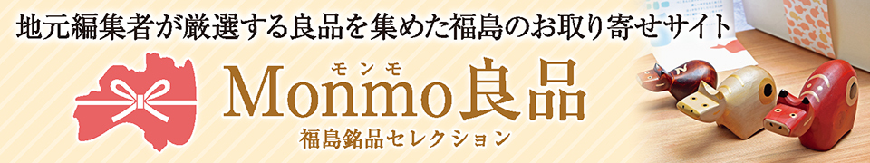 Monmo（モンモ）良品 【福島県産品のお取り寄せ通販ストア】