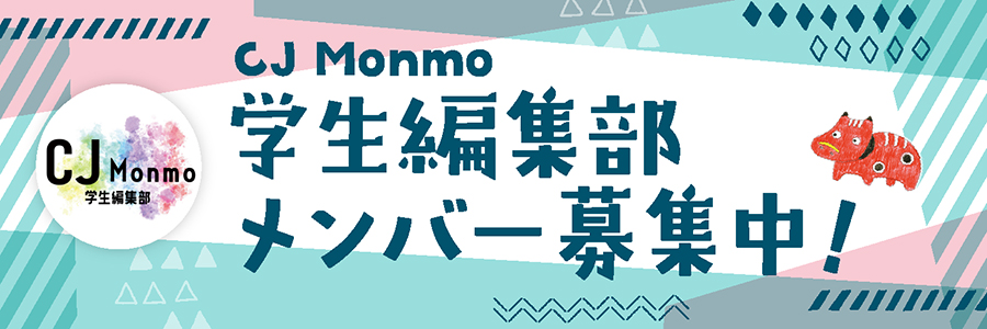 CJ Monmo学生編集部メンバー募集中！