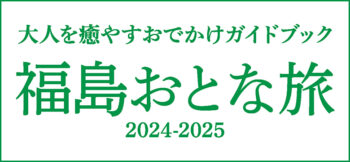 福島おとな旅 2024-2025