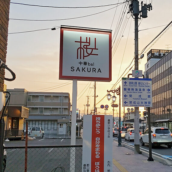 さくら通りの正方形の看板が目印