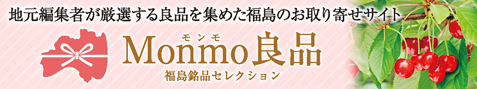 Monmo（モンモ）良品 【福島県産品のお取り寄せ通販ストア】