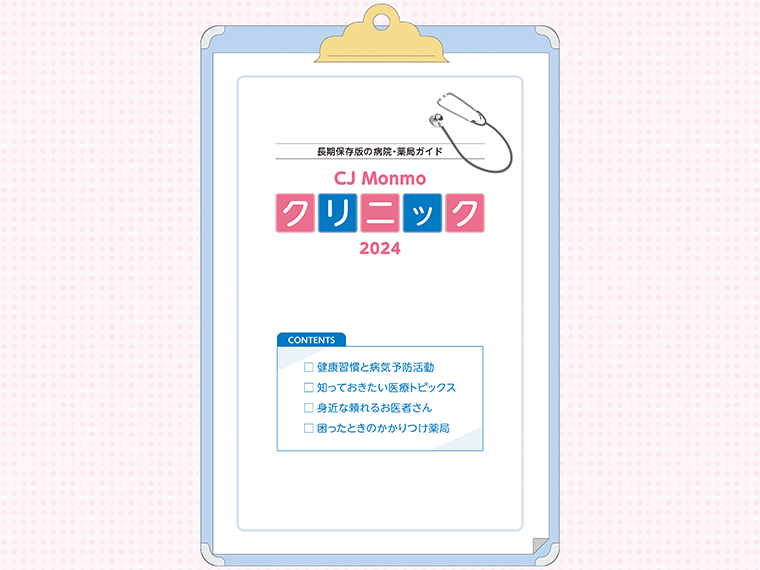 画像をクリックするとPDFで『CJ Monmoクリニック』を見ることができます（13.8MB）。ブラウザによっては、レイアウトが正しく表示されない場合がございます。「Google Chrome」や「Safari」などのブラウザでの読み込みを推奨いたします