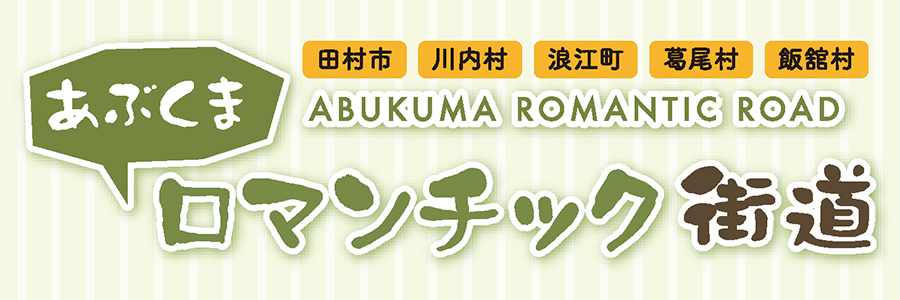 【連載】あぶくまロマンチック街道