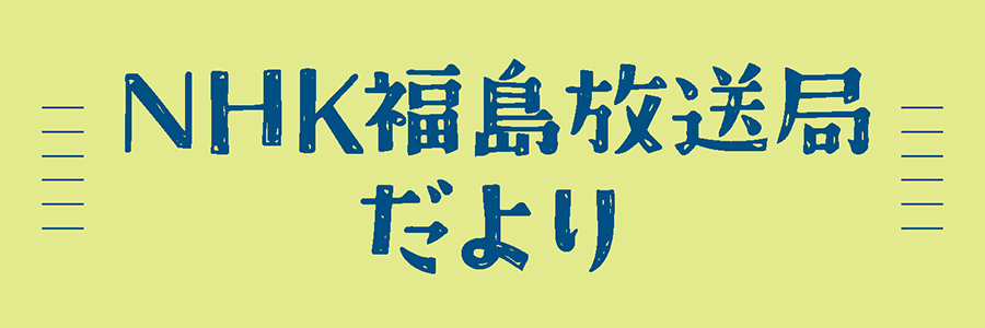 NHK福島放送局だより