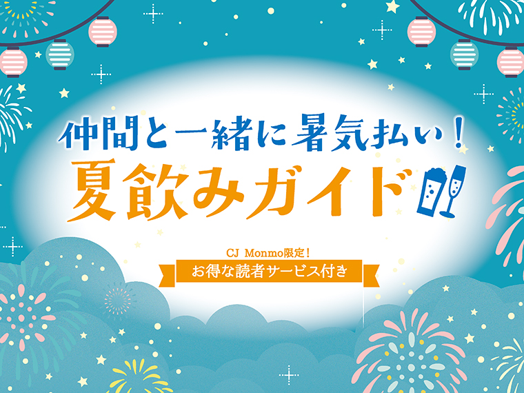 アイコンをクリックすると13軒の夏飲みガイド掲載店舗の紹介と読者サービスを、PDFで見ることができます※読者サービスの有効期間は各店により異なります。記事内をご確認ください