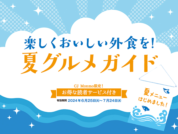 アイコンをクリックすると8軒の夏グルメガイド掲載店舗の紹介と読者サービスを、PDFで見ることができます※読者サービスの有効期間は各店により異なります。記事内をご確認ください