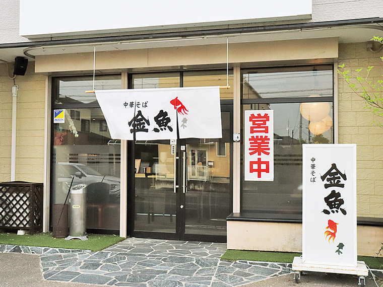 『金魚』の看板と暖簾が目印