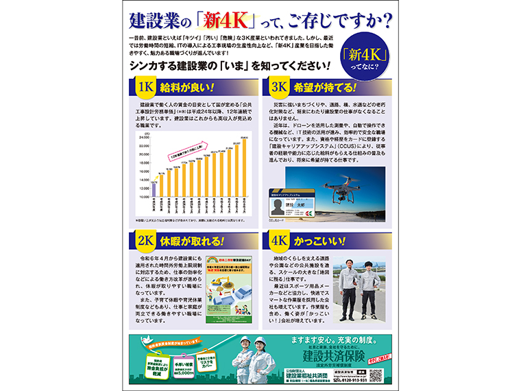 これが建設業の「新4K」！詳しくは上のチラシをクリックしてご覧ください