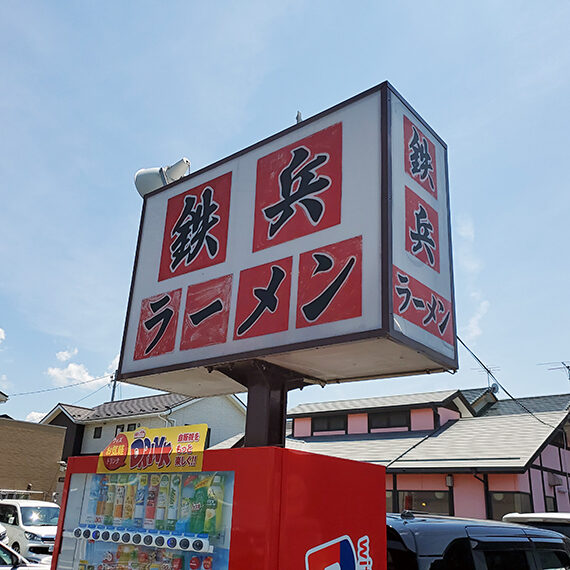 清々しい、空の青と看板の赤