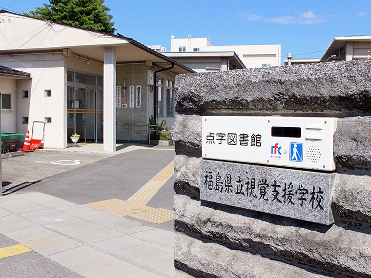 福島市森合にある『福島県点字図書館』