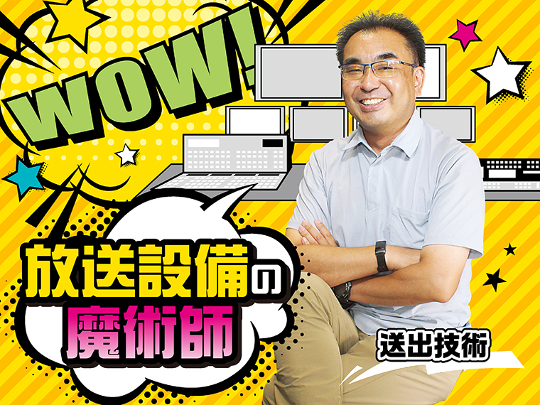 コンテンツセンター 放送技術 安藤栄司さん