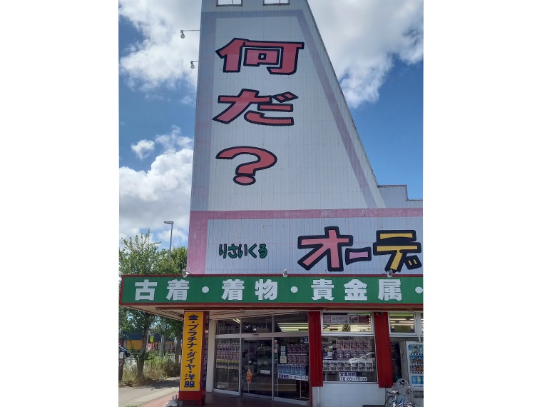 【オーディン　伊達店】アパレル販売時10％OFF、アパレル買取時10％UP