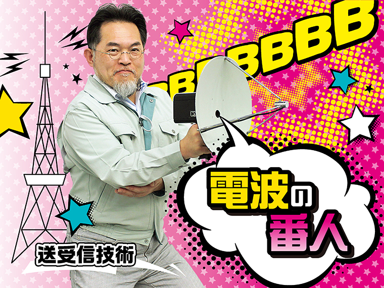 コンテンツセンター 送受信技術 山形和弘さん
