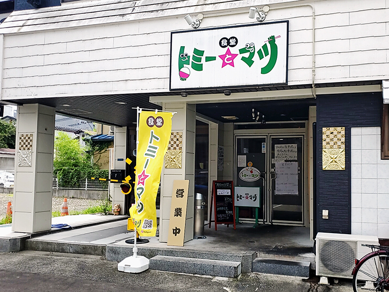 通称「トミマツ」さん。看板と踏切のオブジェが目印