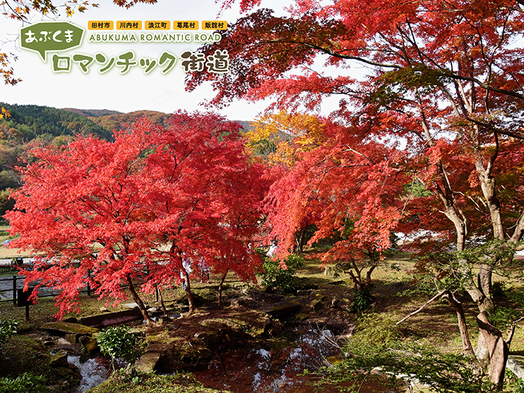 あぶロマ】「葛尾大尽屋敷跡公園」の紅葉が見頃に。風情ある景色の中で