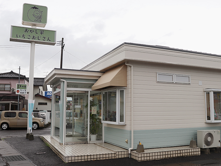 イメージキャラクター「いちごおじさん」の看板が目印!