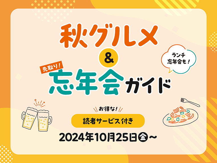 アイコンをクリックすると掲載店の紹介と読者サービスを、PDFで見ることができます※読者サービスの有効期間は各店により異なります。記事内をご確認ください
