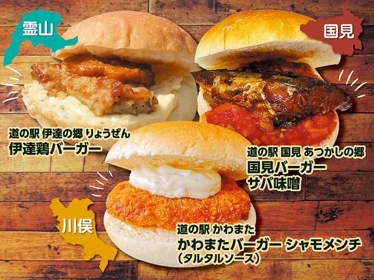 ふくしま3大ご当地バーガー。写真左上「伊達鶏バーガー」、右上「国見バーガー（サバ味噌）」、中央下「かわまたバーガー（シャモメンチ）」