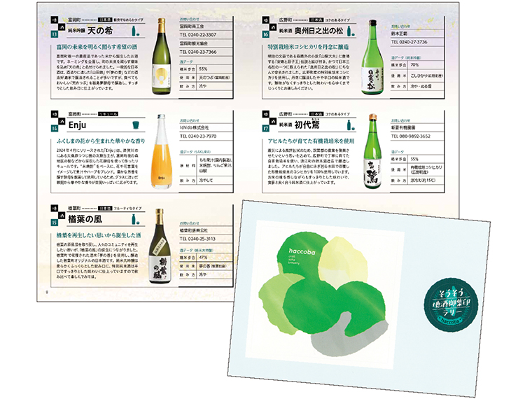 対象の地酒を購入するともらえる「地酒御集印帳」と「オリジナル地酒ラベルシール」。御集印帳は相双地域の地酒や特産品の情報などが掲載されているので必見。オリジナルラベルシールは全部で17種類。コンプリートを目指そう