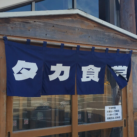 太いフォントが力強くも鮮やかな暖簾