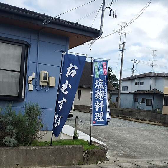 目印「幸せの紺色の幟」を発見