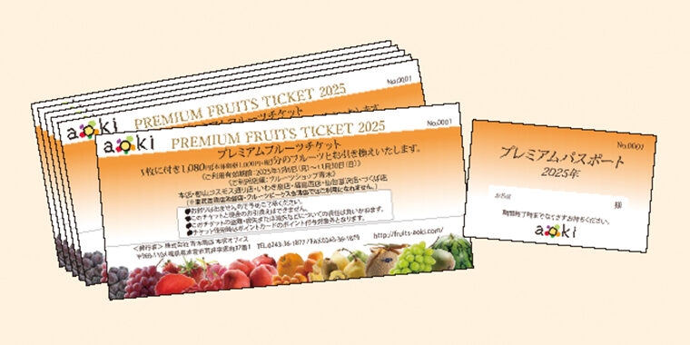 プレミアムパスポート付きのプレミアムフルーツチケット。6,480円分を5,400円(非課税)で販売(1枚1,080円×6枚綴り6,480円分が5,400円)※無くなり次第終了