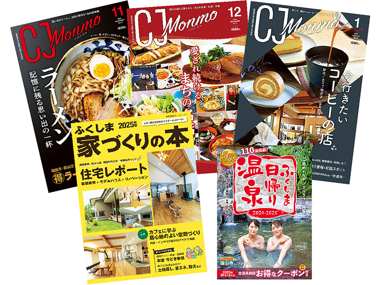 「CJ Monmo」をはじめとした、各種出版物。福島県内の書店・コンビニ・スーパーなどで販売している