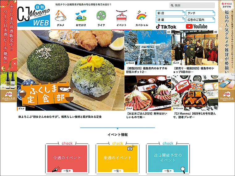 福島での暮らしを彩る情報を毎日更新している「日刊CJ Monmo Web」。地元タウン情報誌編集者による選りすぐりの情報を発信。他、SNSの企画・運営も行う