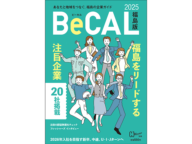 BeCAL（ビーカル）福島版2025