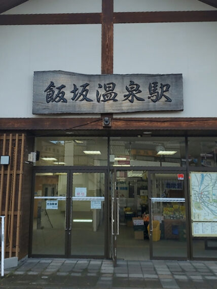 福島交通飯坂線の終点「飯坂温泉駅」