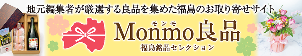 Monmo（モンモ）良品 【福島県産品のお取り寄せ通販ストア】
