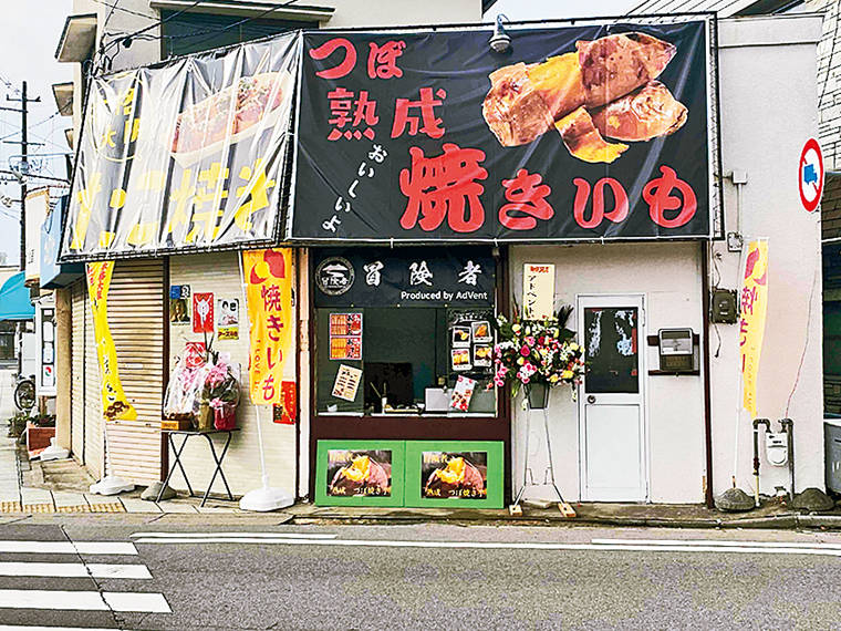 焼き芋とたこ焼きの大きな看板が目印。昭和レトロな人気店