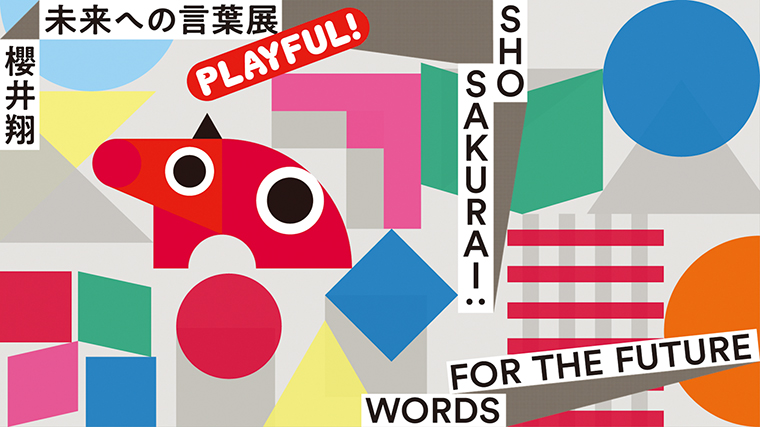 櫻井翔 未来への言葉展 PLAYFUL！福島会場】櫻井 翔の巡回展が