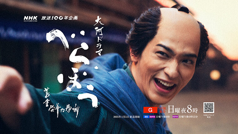 江戸時代に一代でメディア王となった蔦屋重三郎が主人公のエンターテインメントドラマ
