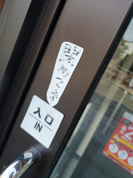 “閉めてネ”に滲み出る優しさ