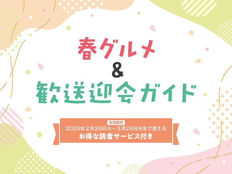 アイコンをクリックすると掲載店の紹介と読者サービスを、PDFで見ることができます※読者サービスの有効期間は各店により異なります。記事内をご確認ください