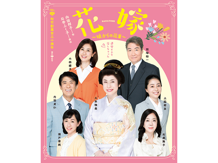 久本雅美をはじめとする豪華俳優陣が描く珠玉の名作を会津若松市「會津風雅堂」で上演 