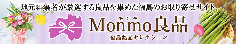 Monmo（モンモ）良品 【福島県産品のお取り寄せ通販ストア】