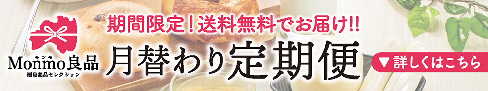 Monmo（モンモ）良品 【福島県産品のお取り寄せ通販ストア】