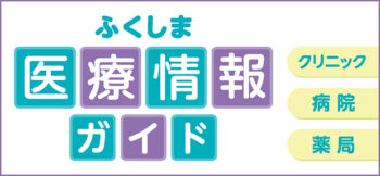 福島県内のクリニック・病院・薬局を紹介！『ふくしま医療情報ガイド』2025年版