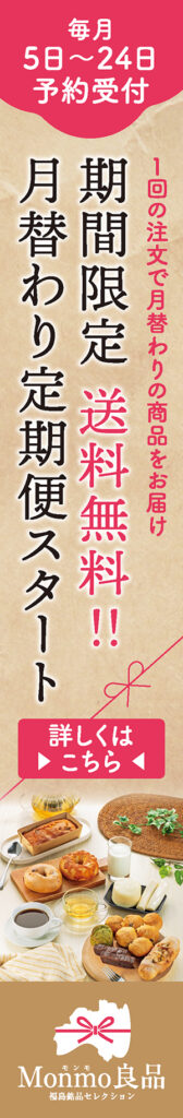 Monmo（モンモ）良品 【福島県産品のお取り寄せ通販ストア】