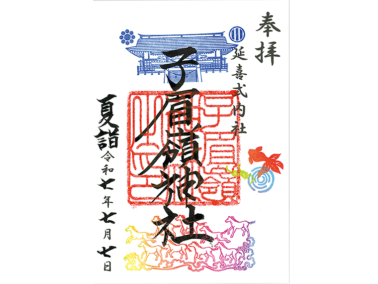 御朱印授与期間/2025年7月1日(火)~8月31日(日)※夏詣限定