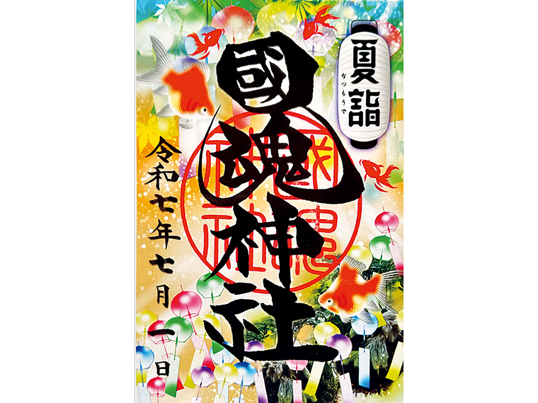 御朱印授与期間/2025年6月29日(日)~8月17日(日)※夏詣限定、なくなり次第終了