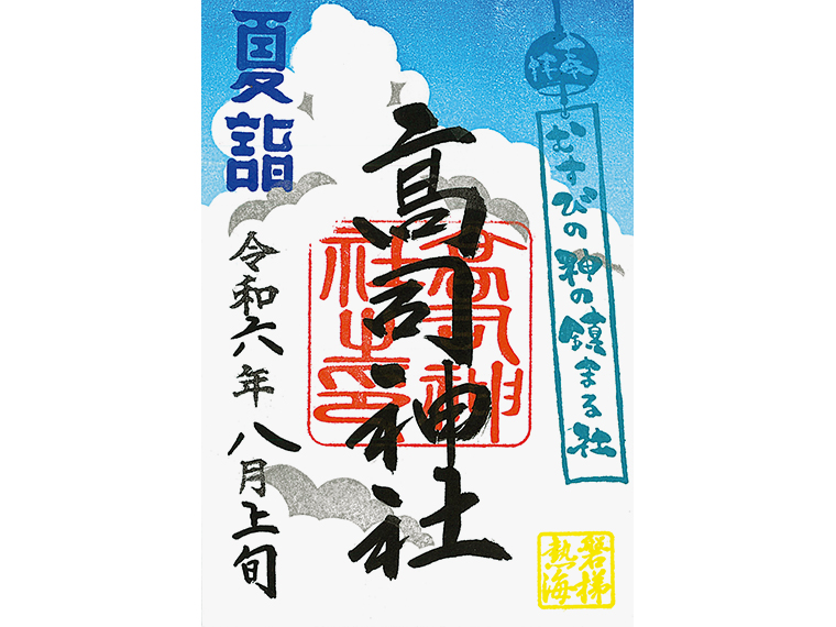 御朱印授与期間/通年※写真は2024年8月のもの。絵柄は10日ごとに変わる