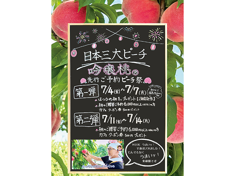 2025年7月4日(金)から「ピーチマンカフェ」の店内で開始する、贈答用「吟壌桃」の先行予約会「ピーチ祭」。ぜひ来店を