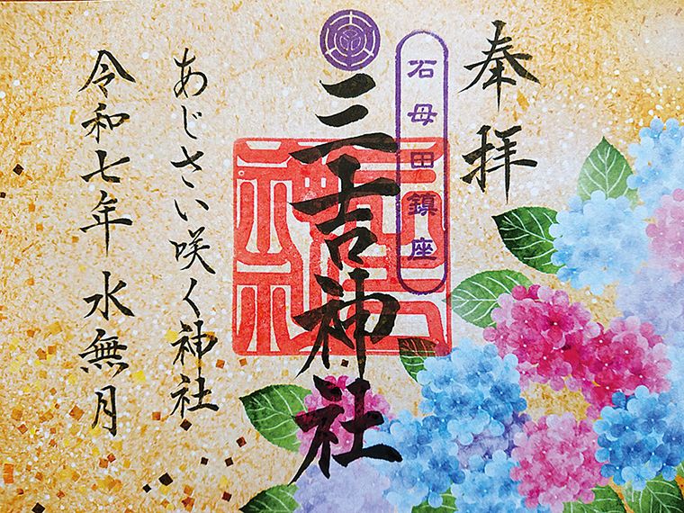 御朱印授与期間/~2025年7月31日(木)
